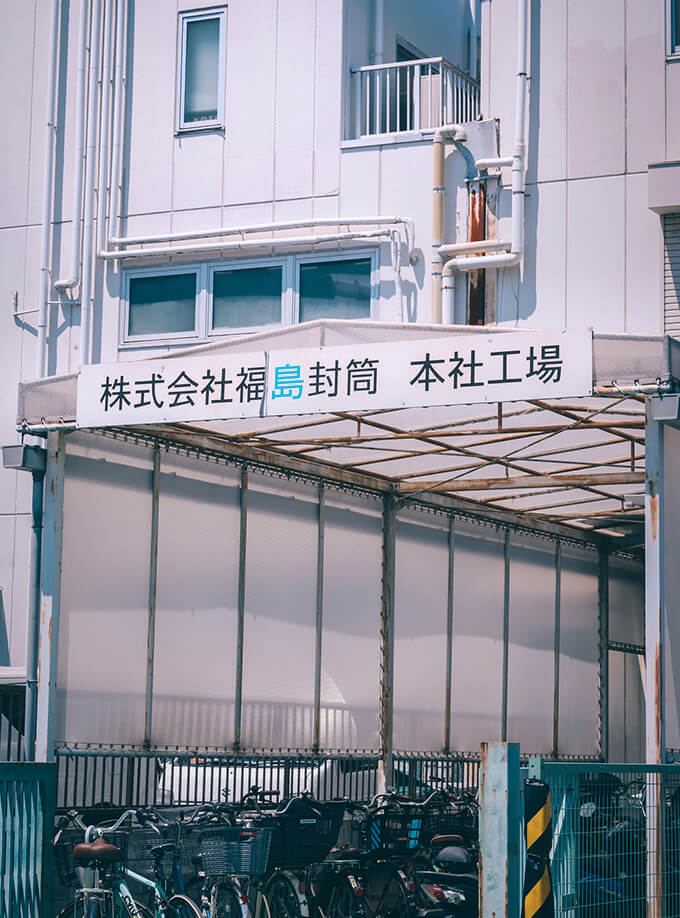 株式会社福島封筒